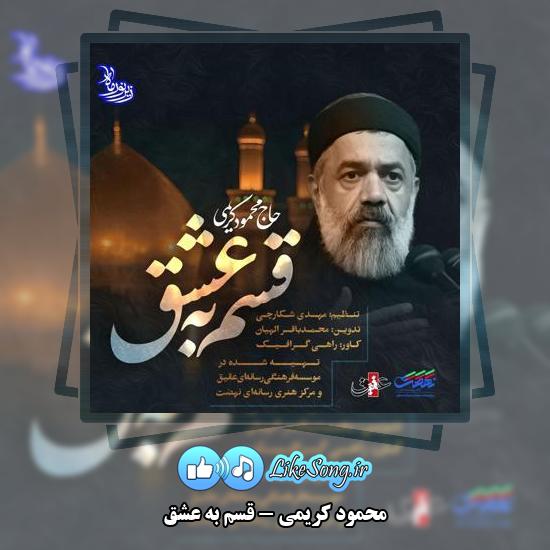 دانلود نماهنگ محمود کریمی قسم به عشق